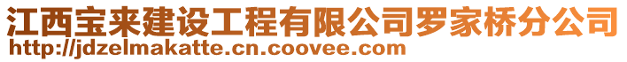 江西寶來建設工程有限公司羅家橋分公司