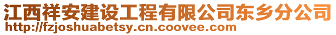 江西祥安建設(shè)工程有限公司東鄉(xiāng)分公司