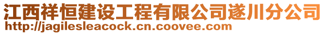 江西祥恒建設工程有限公司遂川分公司