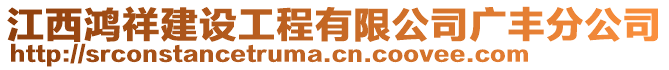 江西鴻祥建設(shè)工程有限公司廣豐分公司