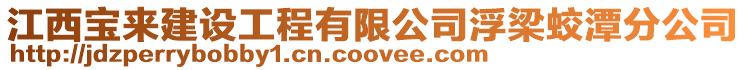 江西寶來建設工程有限公司浮梁蛟潭分公司