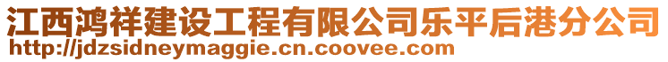 江西鴻祥建設(shè)工程有限公司樂(lè)平后港分公司