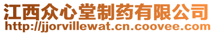 江西眾心堂制藥有限公司