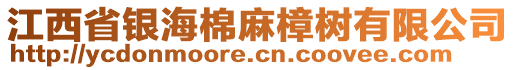 江西省銀海棉麻樟樹有限公司