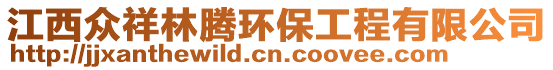 江西眾祥林騰環保工程有限公司