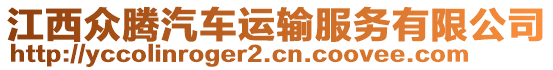 江西眾騰汽車運輸服務有限公司