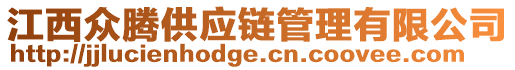 江西眾騰供應(yīng)鏈管理有限公司