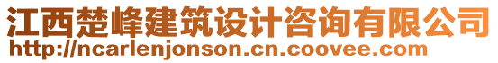 江西楚峰建筑設(shè)計(jì)咨詢(xún)有限公司