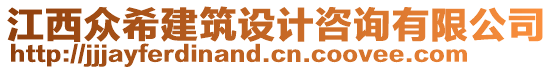江西眾希建筑設(shè)計咨詢有限公司
