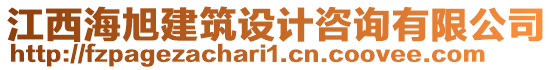 江西海旭建筑設(shè)計咨詢有限公司