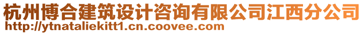 杭州博合建筑設(shè)計(jì)咨詢有限公司江西分公司