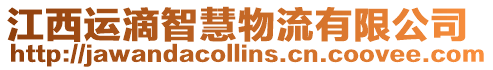 江西運滴智慧物流有限公司
