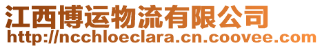 江西博運物流有限公司
