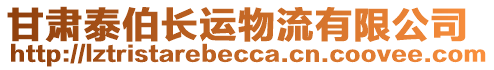 甘肅泰伯長(zhǎng)運(yùn)物流有限公司