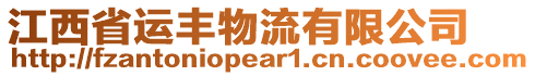 江西省運(yùn)豐物流有限公司