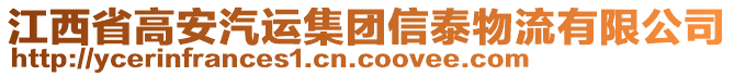 江西省高安汽運(yùn)集團(tuán)信泰物流有限公司