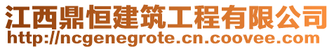 江西鼎恒建筑工程有限公司