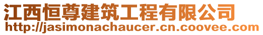 江西恒尊建筑工程有限公司