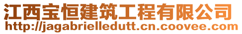 江西寶恒建筑工程有限公司