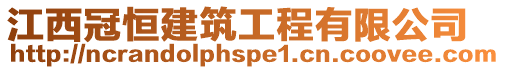 江西冠恒建筑工程有限公司