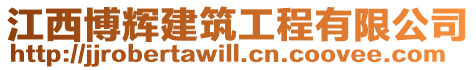 江西博輝建筑工程有限公司
