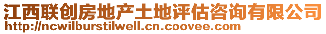 江西聯(lián)創(chuàng)房地產(chǎn)土地評(píng)估咨詢有限公司