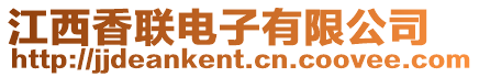 江西香聯(lián)電子有限公司