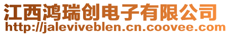 江西鴻瑞創電子有限公司