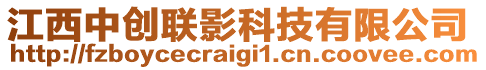 江西中創(chuàng)聯(lián)影科技有限公司