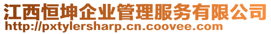 江西恒坤企業管理服務有限公司