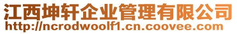 江西坤軒企業管理有限公司