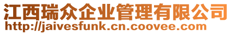 江西瑞眾企業(yè)管理有限公司