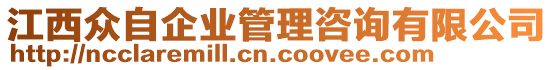 江西眾自企業(yè)管理咨詢有限公司