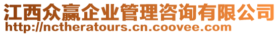 江西眾贏企業(yè)管理咨詢有限公司