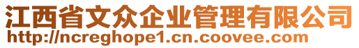 江西省文眾企業(yè)管理有限公司