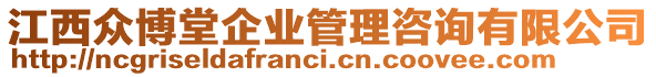 江西眾博堂企業(yè)管理咨詢有限公司