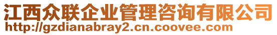 江西眾聯企業管理咨詢有限公司