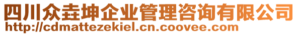 四川眾垚坤企業(yè)管理咨詢有限公司