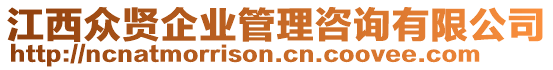 江西眾賢企業(yè)管理咨詢有限公司