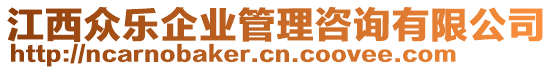 江西眾樂企業管理咨詢有限公司