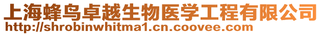 上海蜂鳥卓越生物醫(yī)學(xué)工程有限公司