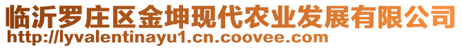 臨沂羅莊區(qū)金坤現(xiàn)代農(nóng)業(yè)發(fā)展有限公司