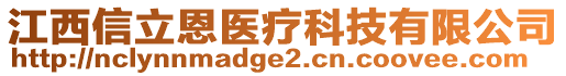 江西信立恩醫(yī)療科技有限公司