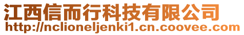 江西信而行科技有限公司