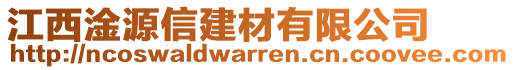 江西淦源信建材有限公司