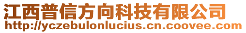 江西普信方向科技有限公司