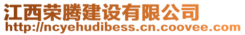 江西榮騰建設(shè)有限公司