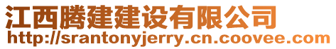 江西騰建建設(shè)有限公司