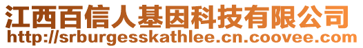 江西百信人基因科技有限公司