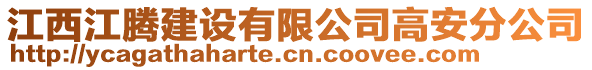 江西江騰建設(shè)有限公司高安分公司